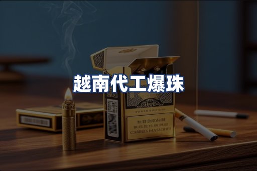 越南代工爆珠